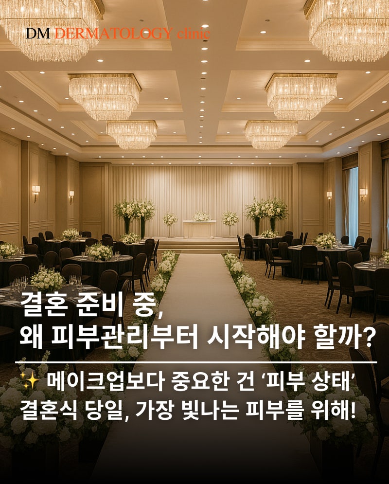 결혼식 피부관리, 언제부터 시작해야 할까? 20~40대 맞춤 피부과 시술 타임라인