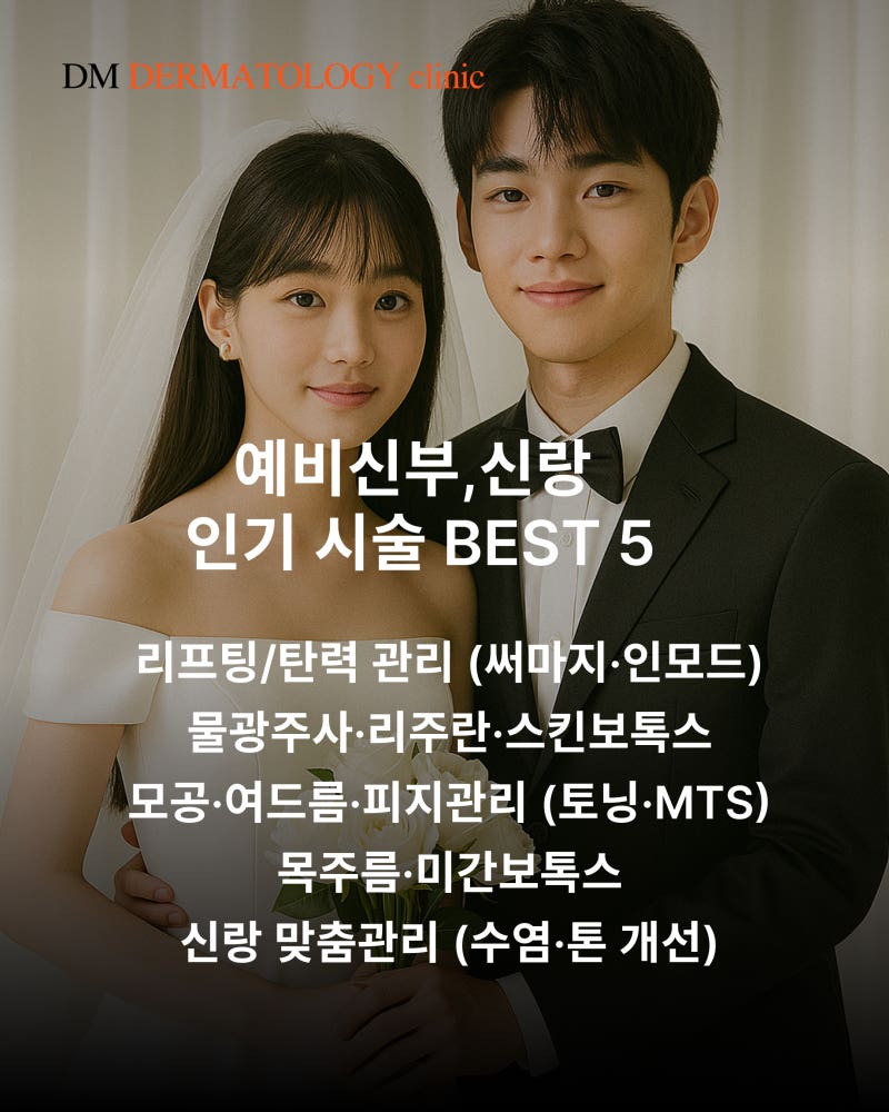 결혼식 피부관리, 언제부터 시작해야 할까? 20~40대 맞춤 피부과 시술 타임라인 사진 4