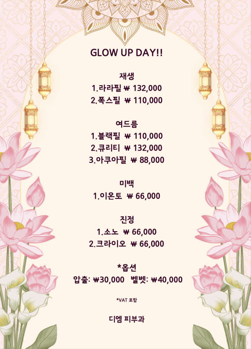 압구정 디엠피부과 GLOW UP DAY – 매달 단 하루, 합리적인 가격의 피부 관리 이벤트!