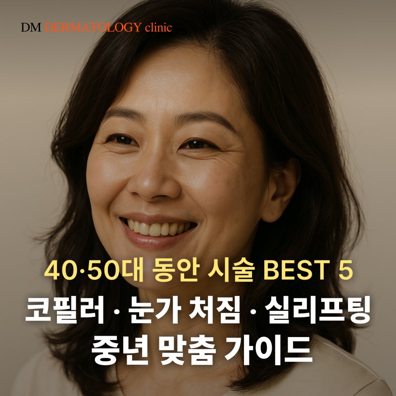 40·50대를 위한 동안 시술 BEST 5! 코필러부터 눈가 처짐, 실리프팅까지
