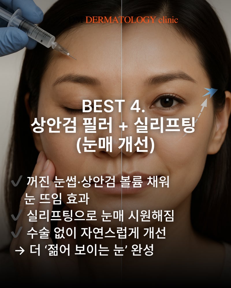 40·50대를 위한 동안 시술 BEST 5! 코필러부터 눈가 처짐, 실리프팅까지 사진 6