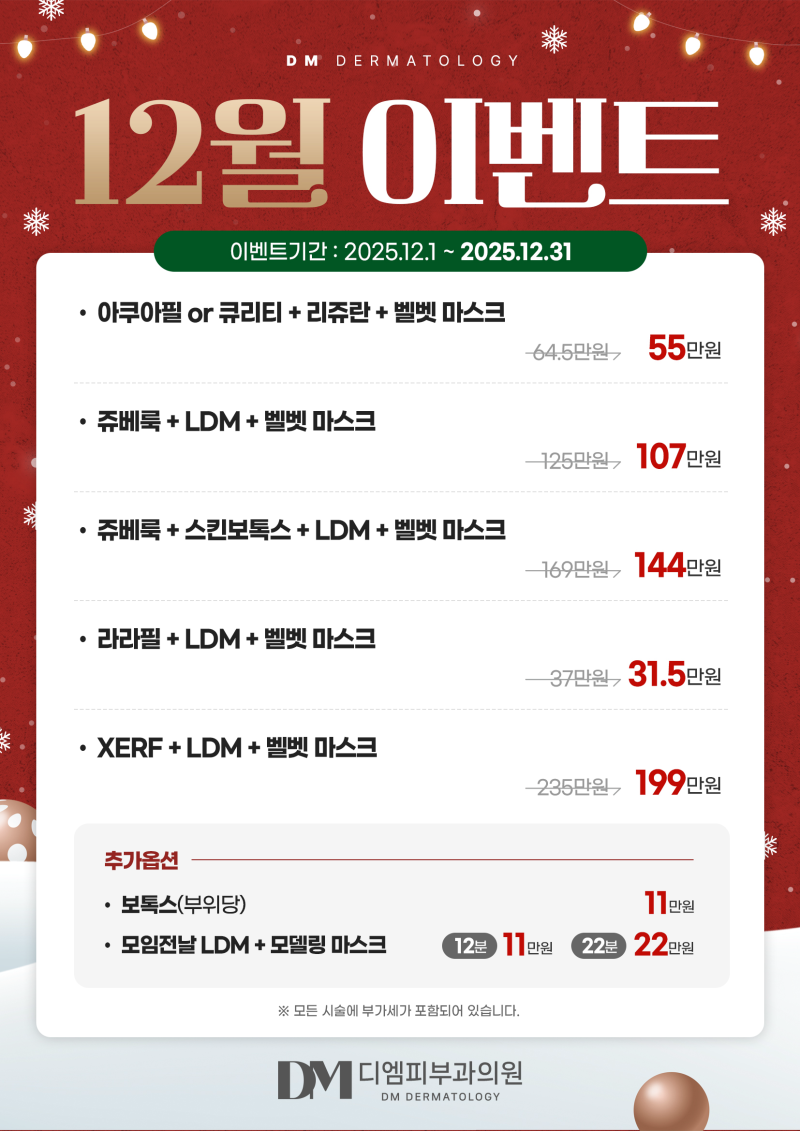 압구정 디엠피부과 12월 피부과 이벤트! 연말 모임 전, 피부에도 선물을 주세요