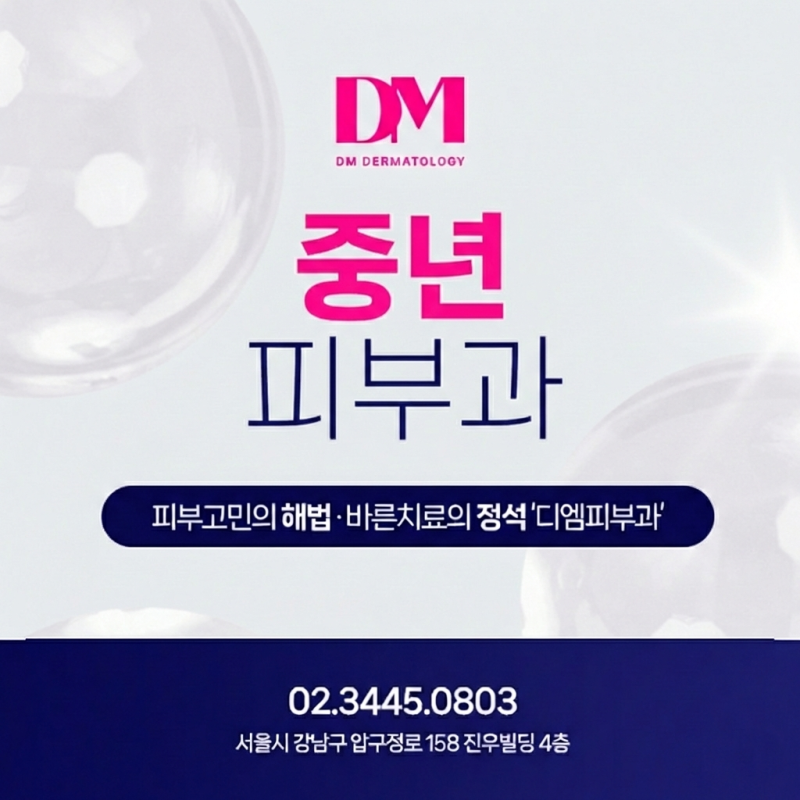중년 피부과 시술 50대 ~ 60대 이용 가이드