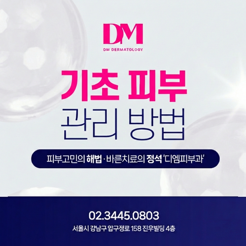 압구정피부과전문의가 알려주는 기초 피부 관리 방법