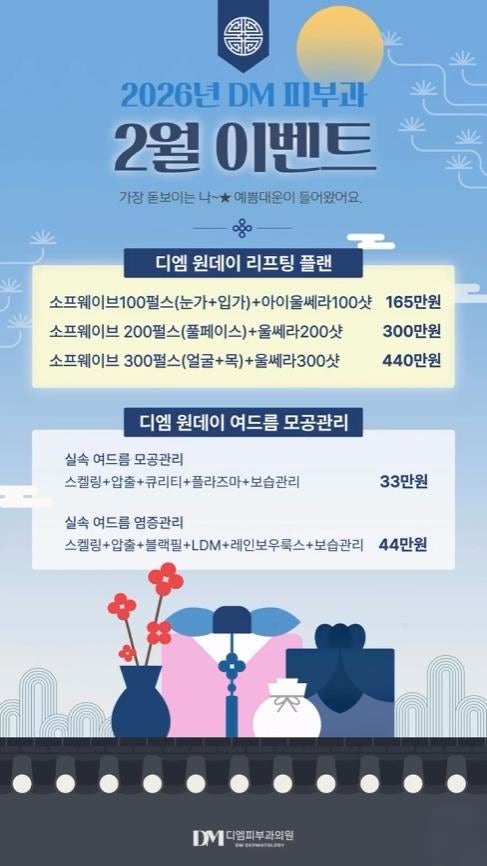 2026년 2월 DM 피부과 이벤트