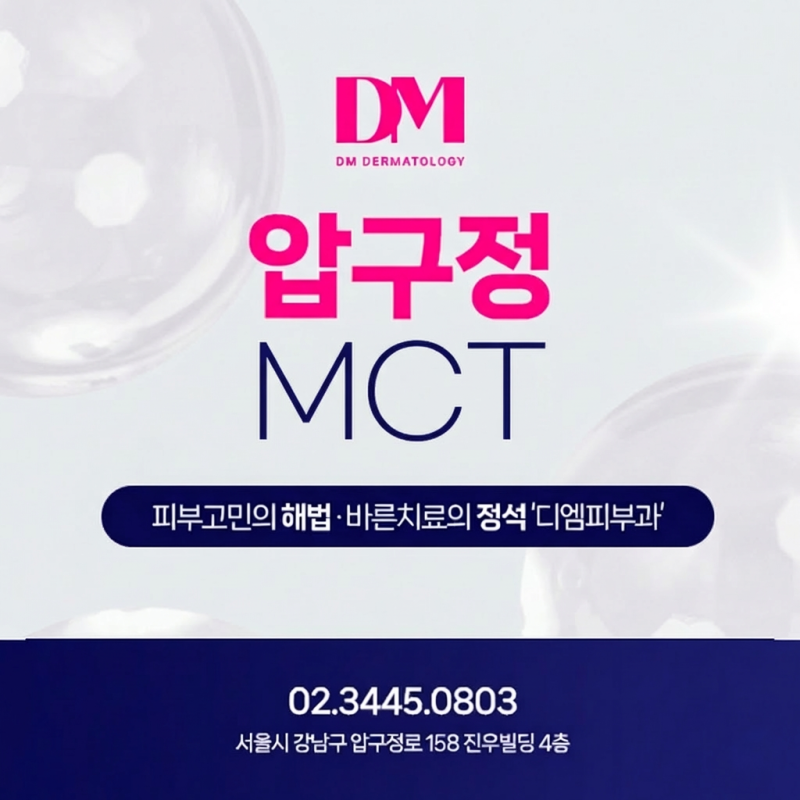 압구정MCT메타셀 안전하게 피부 재생에 도움을