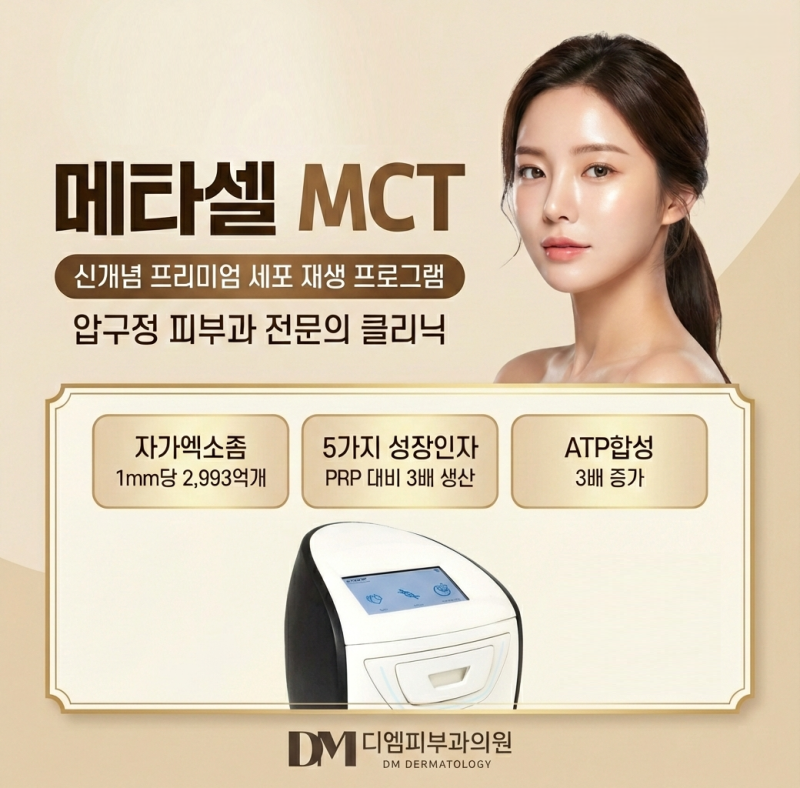 압구정MCT메타셀 안전하게 피부 재생에 도움을